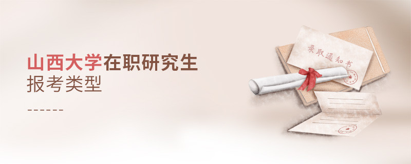 關于山西大學在職研究生報考類型的詳細介紹！