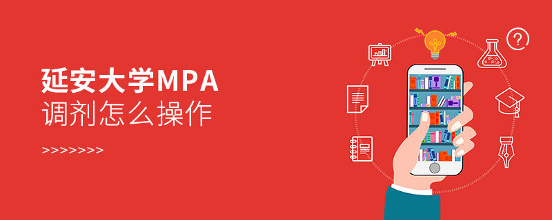 延安大學MPA調劑怎么操作 延安大學MPA調劑怎么操作
