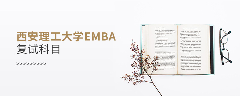 西安理工大學EMBA復試科目 西安理工大學EMBA復試科目