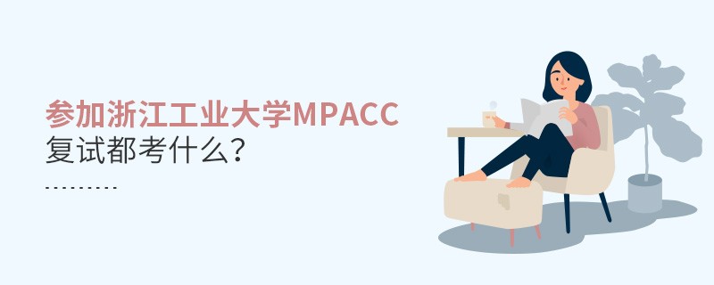 參加浙江工業大學MPAcc復試都考什么？