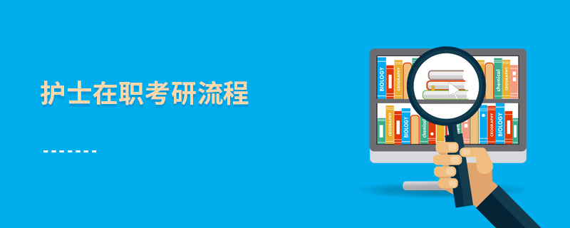 護士在職考研流程 護士在職考研流程