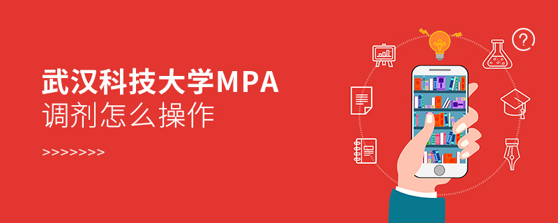 武漢科技大學MPA調劑怎么操作