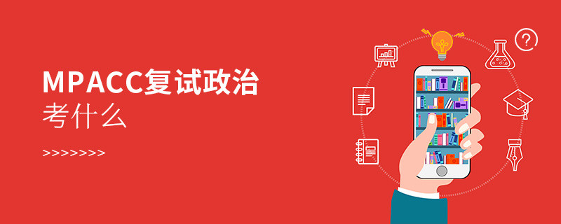 mpacc復(fù)試政治考什么