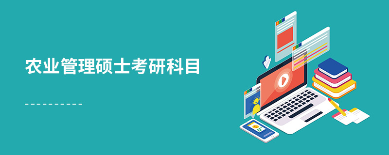 農業管理碩士考研科目 農業管理碩士考研科目