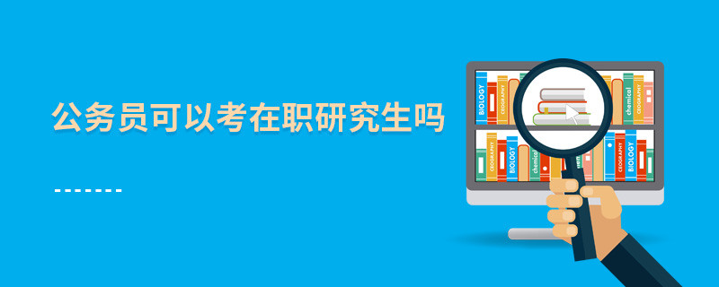 公務員可以考在職研究生嗎