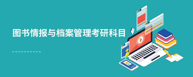 圖書情報與檔案管理考研科目 圖書情報與檔案管理考研科目