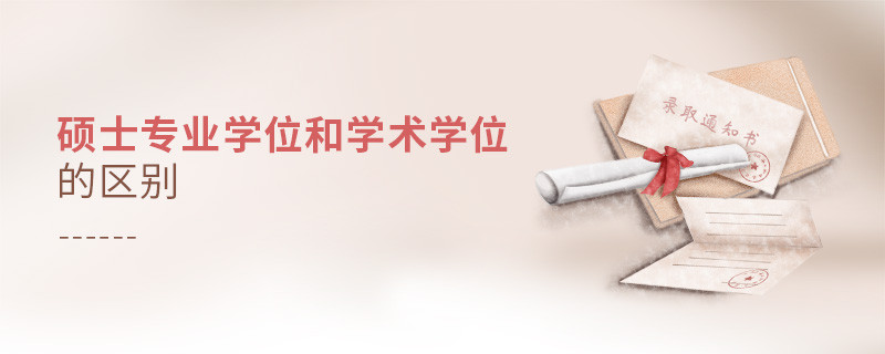 碩士專業(yè)學(xué)位和學(xué)術(shù)學(xué)位的區(qū)別