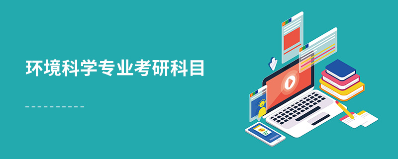 環(huán)境科學(xué)專業(yè)考研科目 環(huán)境科學(xué)專業(yè)考研科目