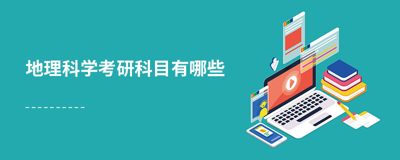 地理科學考研科目有哪些