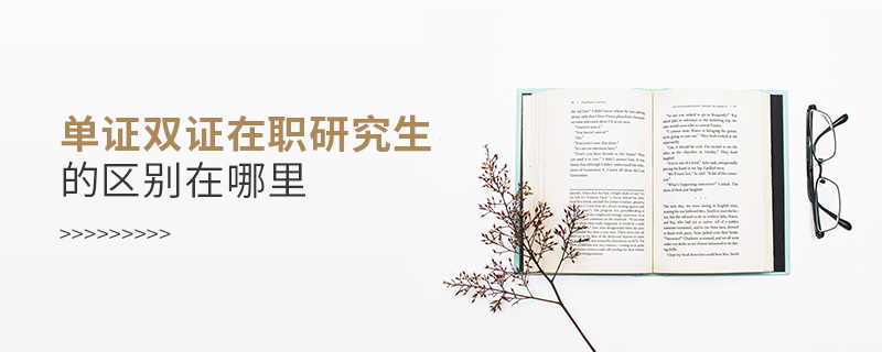單證雙證在職研究生的區別在哪里 單證雙證在職研究生的區別在哪里
