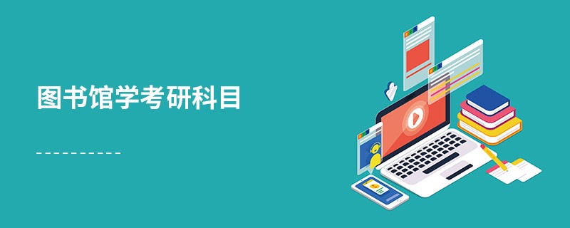 圖書(shū)館學(xué)考研科目
