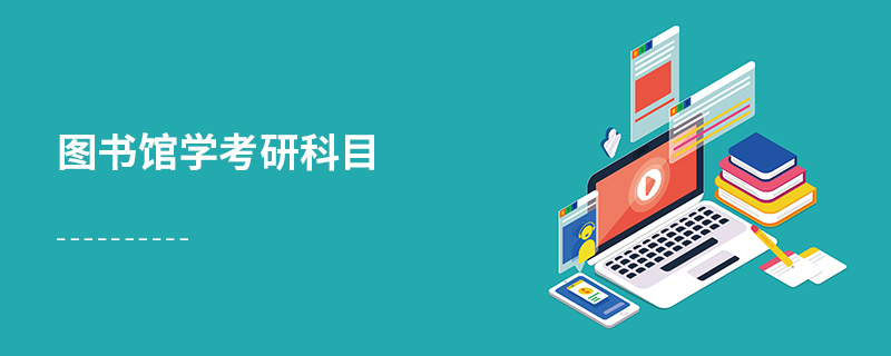 圖書館學考研科目 圖書館學考研科目