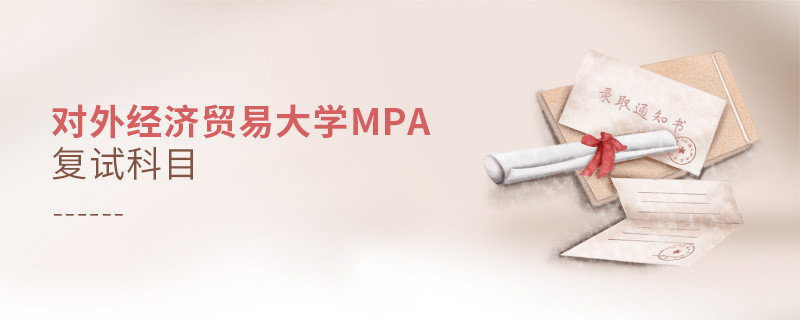 參加對外經(jīng)濟貿(mào)易大學(xué)MPA復(fù)試都考哪些科目？