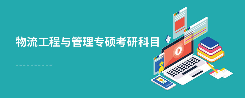 物流工程與管理專碩考研科目 物流工程與管理專碩考研科目