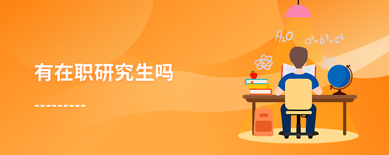 有在職研究生嗎 有在職研究生嗎