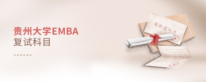 貴州大學EMBA復試科目