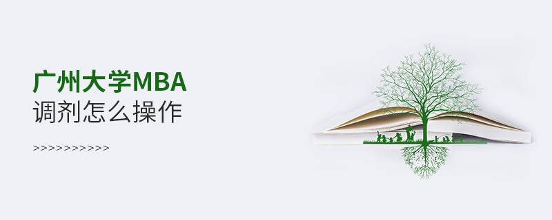 廣州大學MBA調劑怎么操作 廣州大學MBA調劑怎么操作