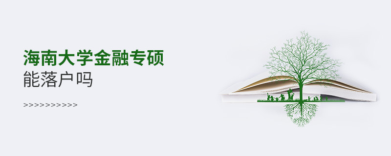 海南大學金融專碩能落戶嗎？