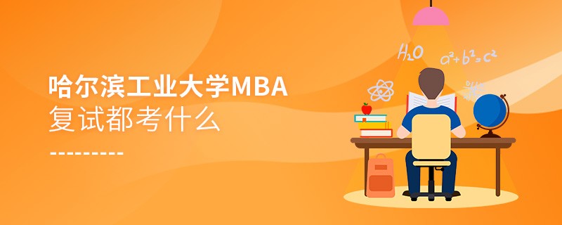哈爾濱工業(yè)大學(xué)MBA復(fù)試都考什么？