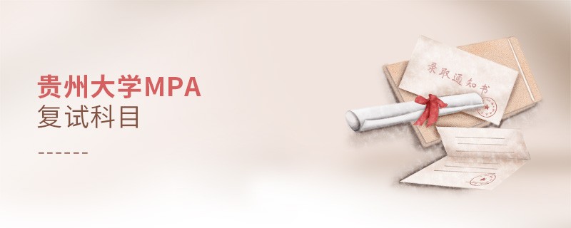 參加貴州大學MPA復試都考哪些科目？