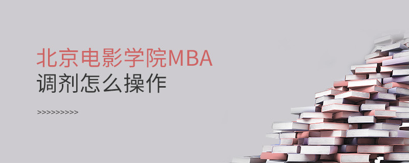 北京電影學院MBA怎么調(diào)劑？