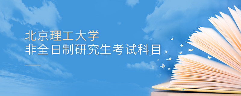 北京理工大學非全日制研究生考試科目有哪些？