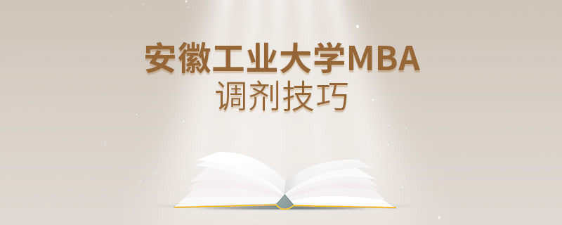 安徽工業(yè)大學(xué)MBA調(diào)劑有什么技巧和方法？