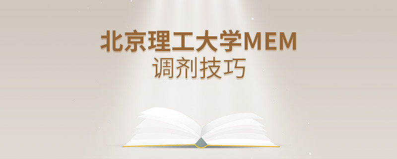 北京理工大學(xué)MEM調(diào)劑有哪些技巧？