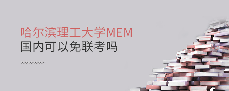 哈爾濱理工大學MEM國內可以免聯考嗎