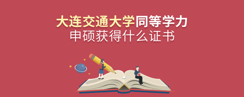 大連交通大學同等學力申碩獲得什么證書