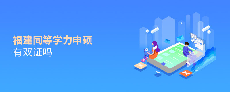 報考福建同等學力申碩有雙證嗎？