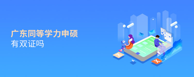 報考廣東同等學力申碩有雙證嗎？