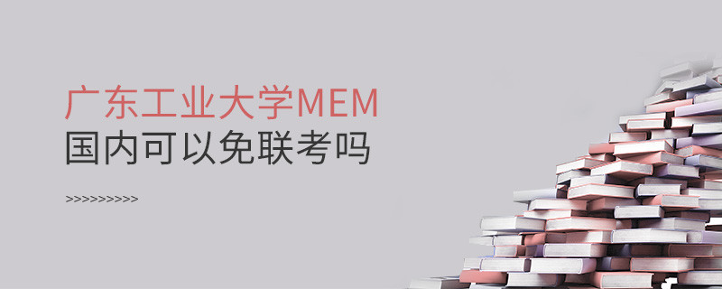 報考廣東工業大學MEM可以免聯考嗎？
