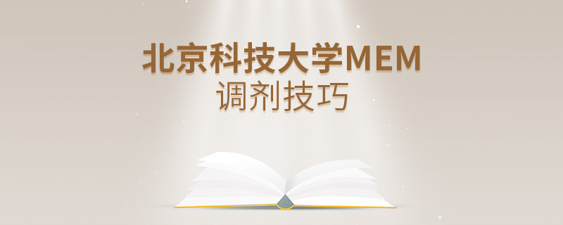 北京科技大學(xué)MEM調(diào)劑技巧詳解！