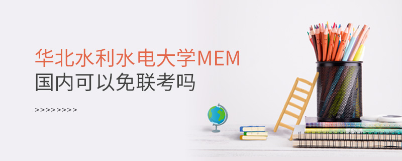 華北水利水電大學MEM國內可以免聯考嗎 華北水利水電大學MEM國內可以免聯考嗎