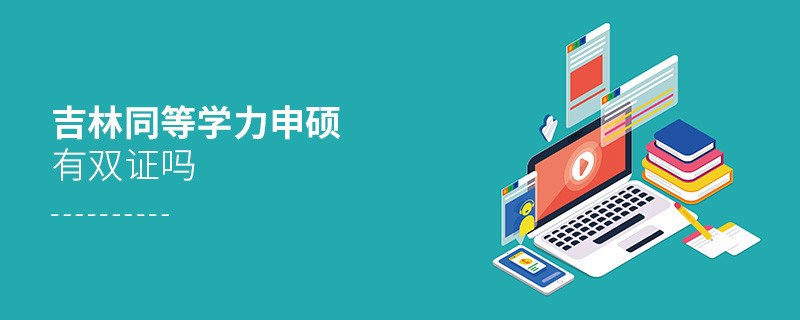 報(bào)考吉林同等學(xué)力申碩有雙證嗎？