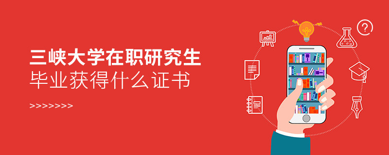 在職研究生三峽大學(xué)畢業(yè)證書詳解！
