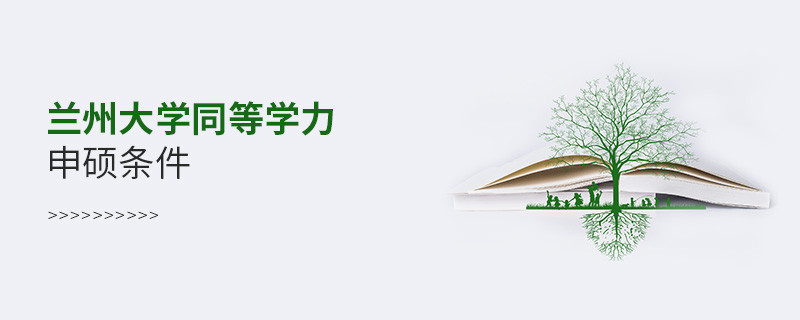 須知！蘭州大學(xué)同等學(xué)力申碩條件