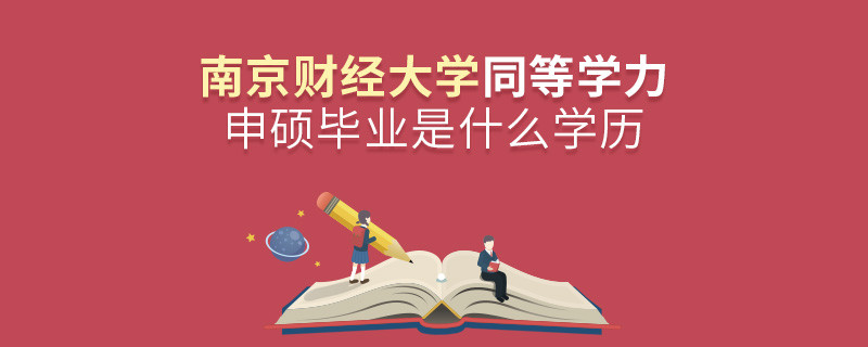 報考南京財經大學同等學力申碩在職研究生獲得什么學歷？