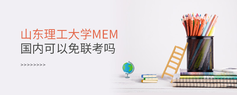 國內報考山東理工大學MEM可不可以免聯考？