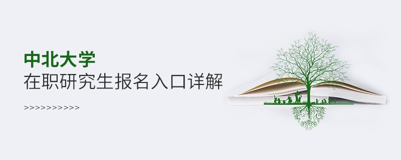 中北大學在職研究生報名入口詳解！