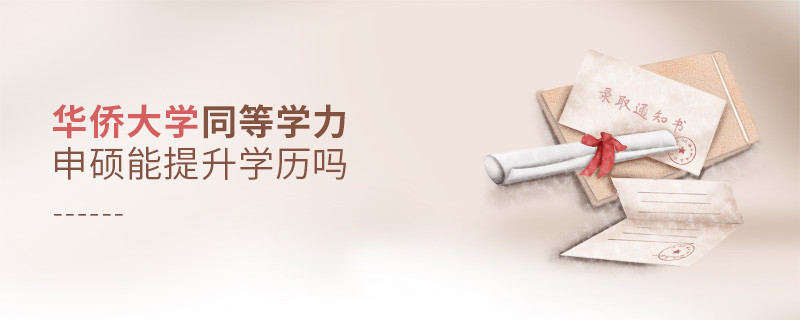 報考華僑大學(xué)同等學(xué)力申碩能提升學(xué)歷嗎？