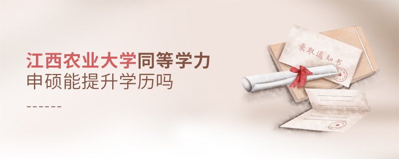 江西農(nóng)業(yè)大學(xué)同等學(xué)力申碩能提升學(xué)歷嗎
