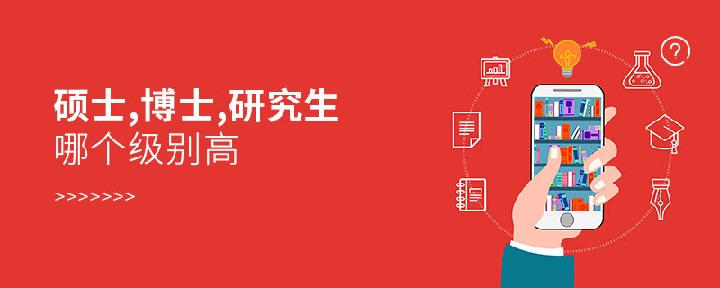 碩士,博士,研究生哪個級別高