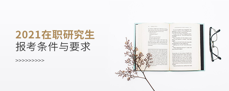 2021在職研究生報(bào)考條件與要求
