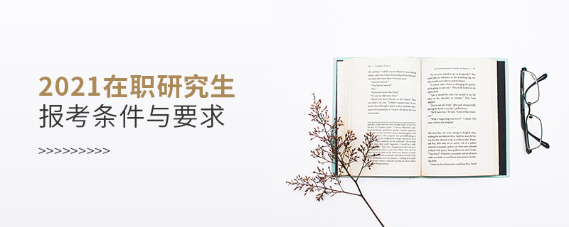 2021在職研究生報考條件與要求