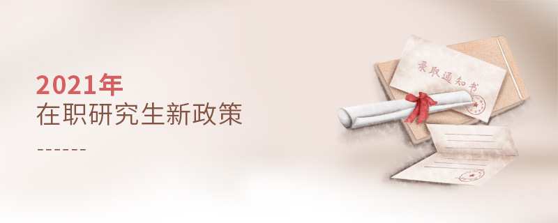 2021年在職研究生新政策 2021年在職研究生新政策