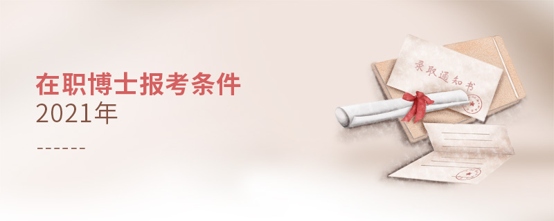 在職博士報(bào)考條件2021年 在職博士報(bào)考條件2021年