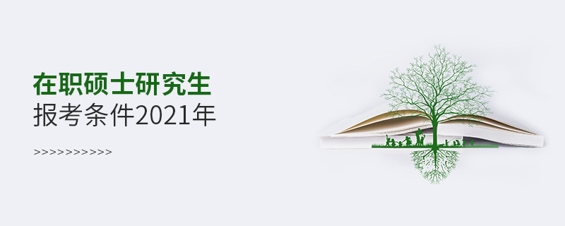 在職碩士研究生報(bào)考條件2021年 在職碩士研究生報(bào)考條件2021年