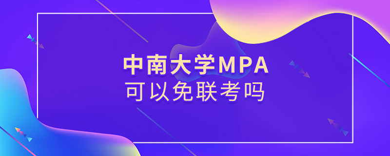 在職報考中南大學MPA能否免聯考？